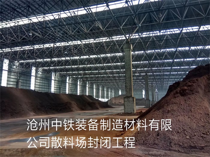 果洛中铁装备制造材料有限公司散料厂封闭工程
